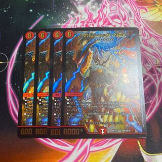 ボルシャック・NEX ４枚