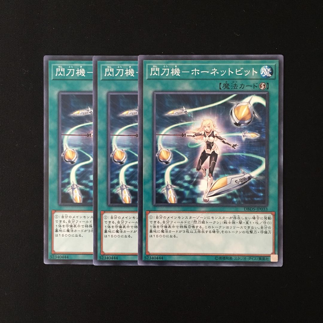 d549 閃刀機-ホーネットビット 3枚セット 遊戯王 トレトレ