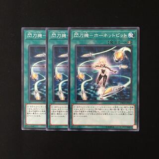d549 閃刀機-ホーネットビット 3枚セット 遊戯王 トレトレ
