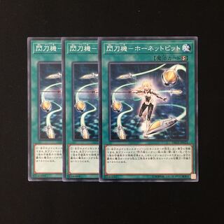 d550 閃刀機-ホーネットビット 3枚セット 遊戯王 トレトレ