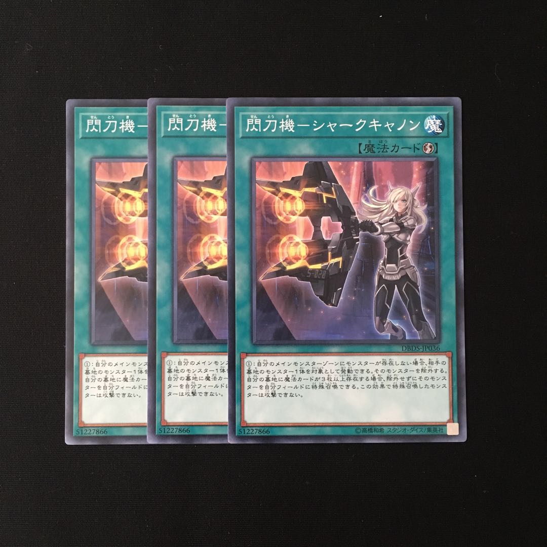 専用(三点)d551 閃刀機-シャークキャノン 3枚セット トレトレ