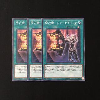 専用(三点)d551 閃刀機-シャークキャノン 3枚セット トレトレ