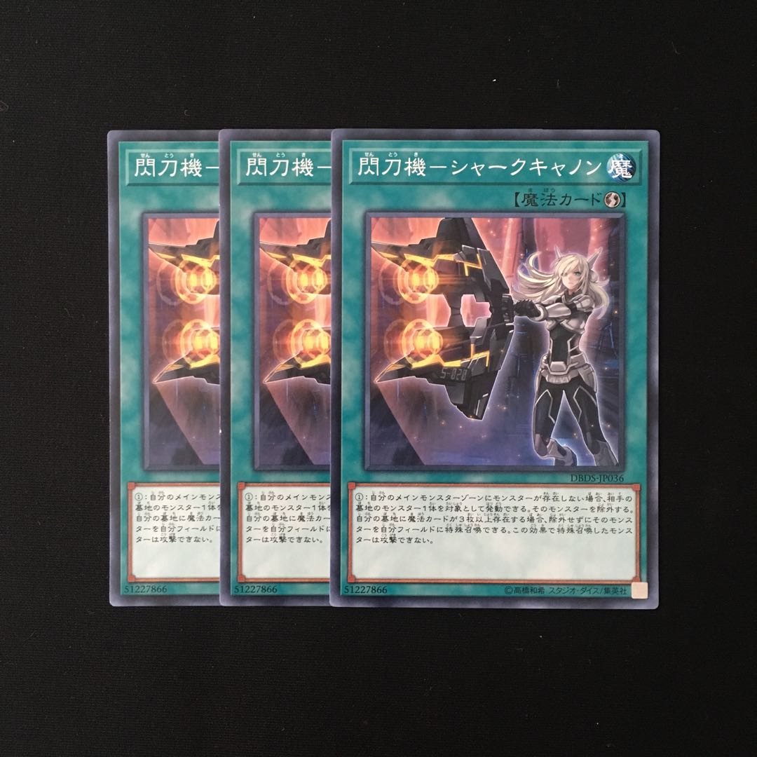 d552 閃刀機-シャークキャノン 3枚セット 遊戯王 トレトレ