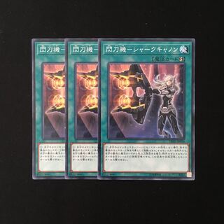 d552 閃刀機-シャークキャノン 3枚セット 遊戯王 トレトレ