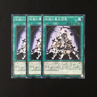 d555 地獄の暴走召喚 3枚セット 遊戯王 トレトレ