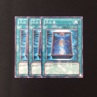 専用(四点)d557 月の書 3枚セット 遊戯王 トレトレ