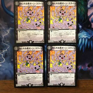 ねじれる者ボーンスライム ４枚 ①