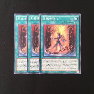 d559 黒魔導強化 3枚セット 遊戯王 トレトレ