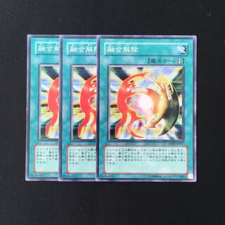 d564 融合解除 3枚セット 遊戯王 トレトレ