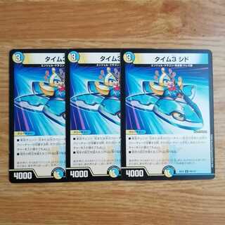 タイム3 シド　3枚