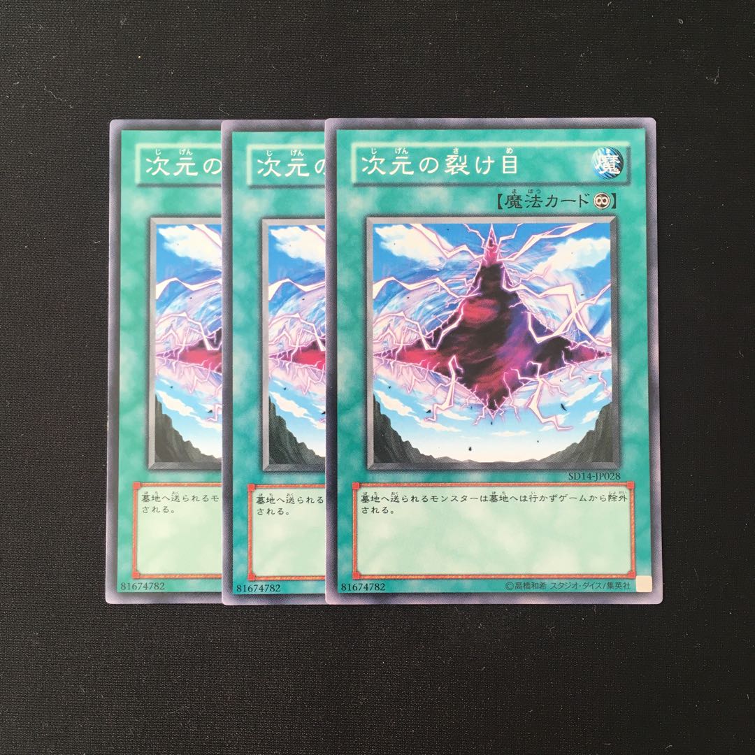 d566 次元の裂け目 3枚セット 遊戯王 トレトレ