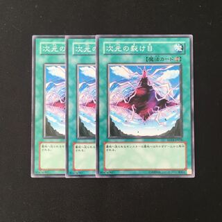 d566 次元の裂け目 3枚セット 遊戯王 トレトレ