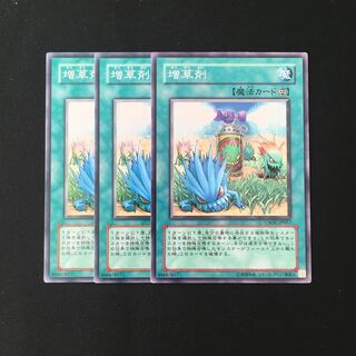 専用(二点)d574 増草剤 3枚セット 遊戯王 トレトレ