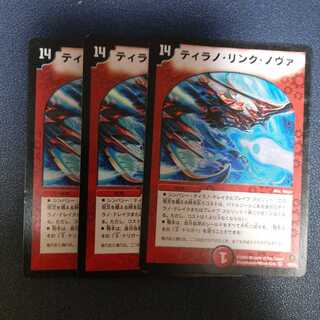 ティラノリンクノヴァ