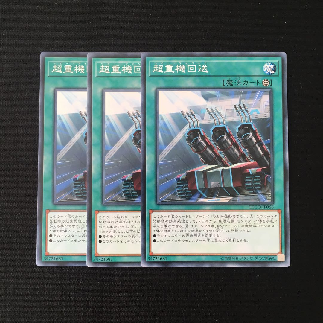 d575 超重機回送 3枚セット 遊戯王 トレトレ