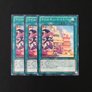 d579 マドルチェ・シャトー 3枚セット 遊戯王 トレトレ
