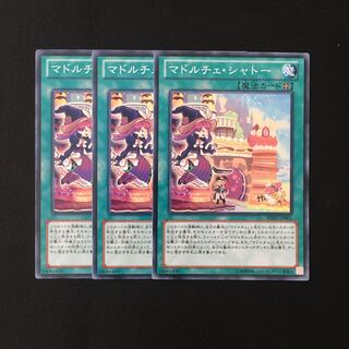 d580 マドルチェ・シャトー 3枚セット 遊戯王 トレトレ