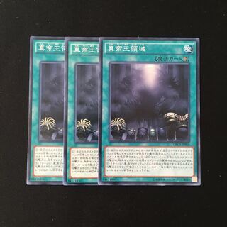 d583 真帝王領域 3枚セット 遊戯王 トレトレ