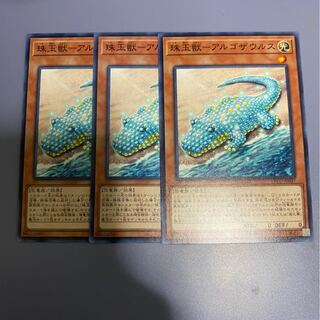 珠玉獣-アルゴザウルス　3枚