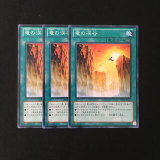 専用(四点)d587 竜の渓谷 3枚セット 遊戯王 トレトレ