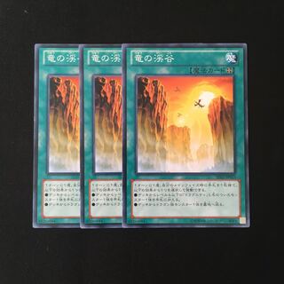 d588 竜の渓谷 3枚セット 遊戯王 トレトレ