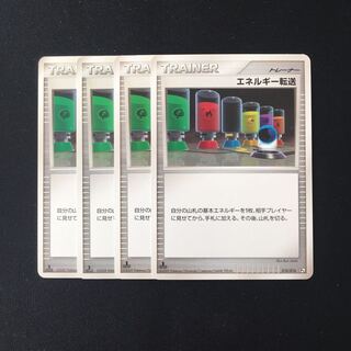 b51 エネルギー転送 1ED 4枚セット ポケモン トレトレ