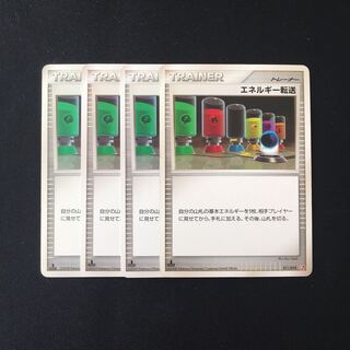 b67 エネルギー転送 1ED 4枚セット ポケモン トレトレ