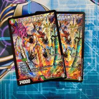 リュウセイ・天下五剣カイザー ２枚セット