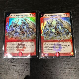 ボルメテウス ホワイトドラゴン初期 2枚セット