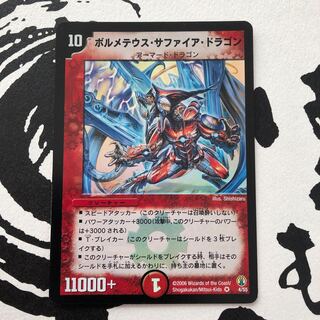 ボルメテウス・サファイア・ドラゴン