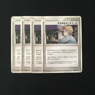 b214 マサキのメンテナンス 4枚セット ポケモン トレトレ