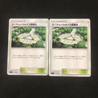 エーテルパラダイス保護区 2枚