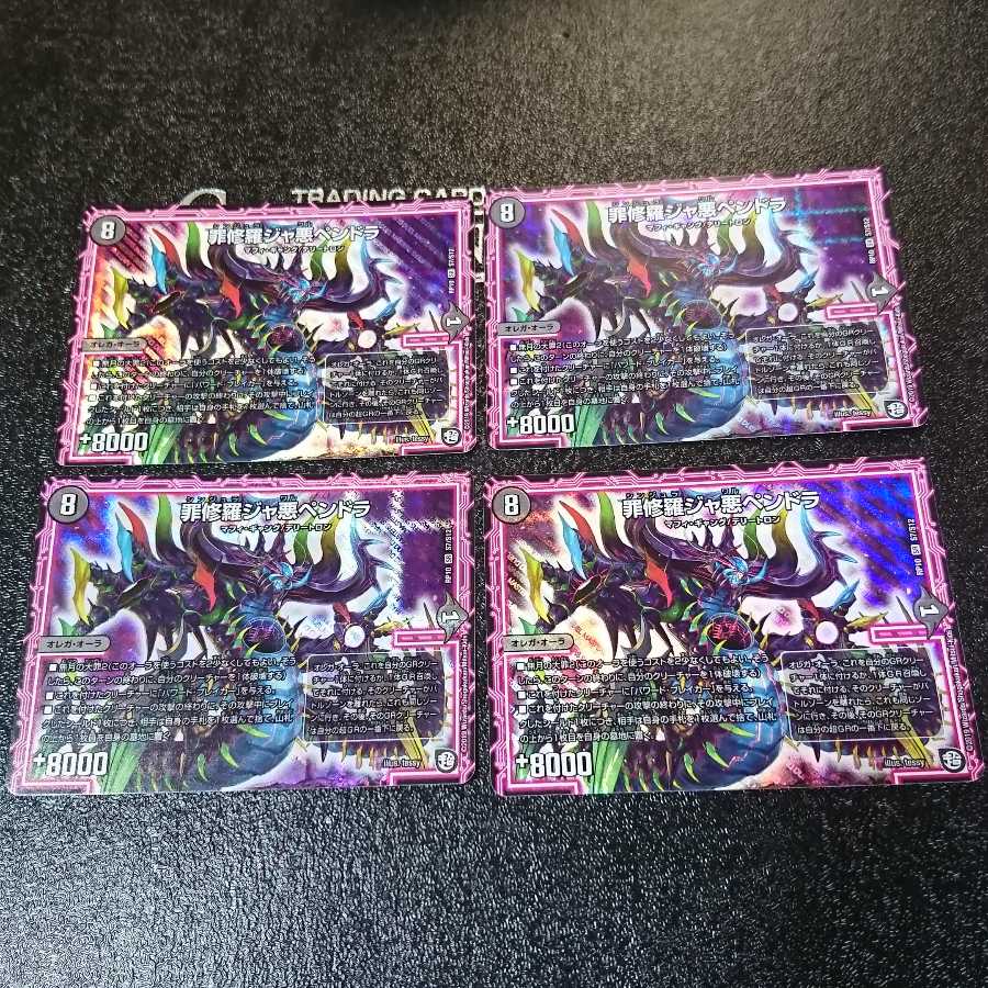 罪修羅ジャ悪ペンドラ