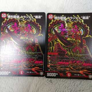 勝利龍装 クラッシュ“覇道”