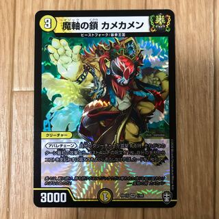 魔軸の鎖 カメカメン