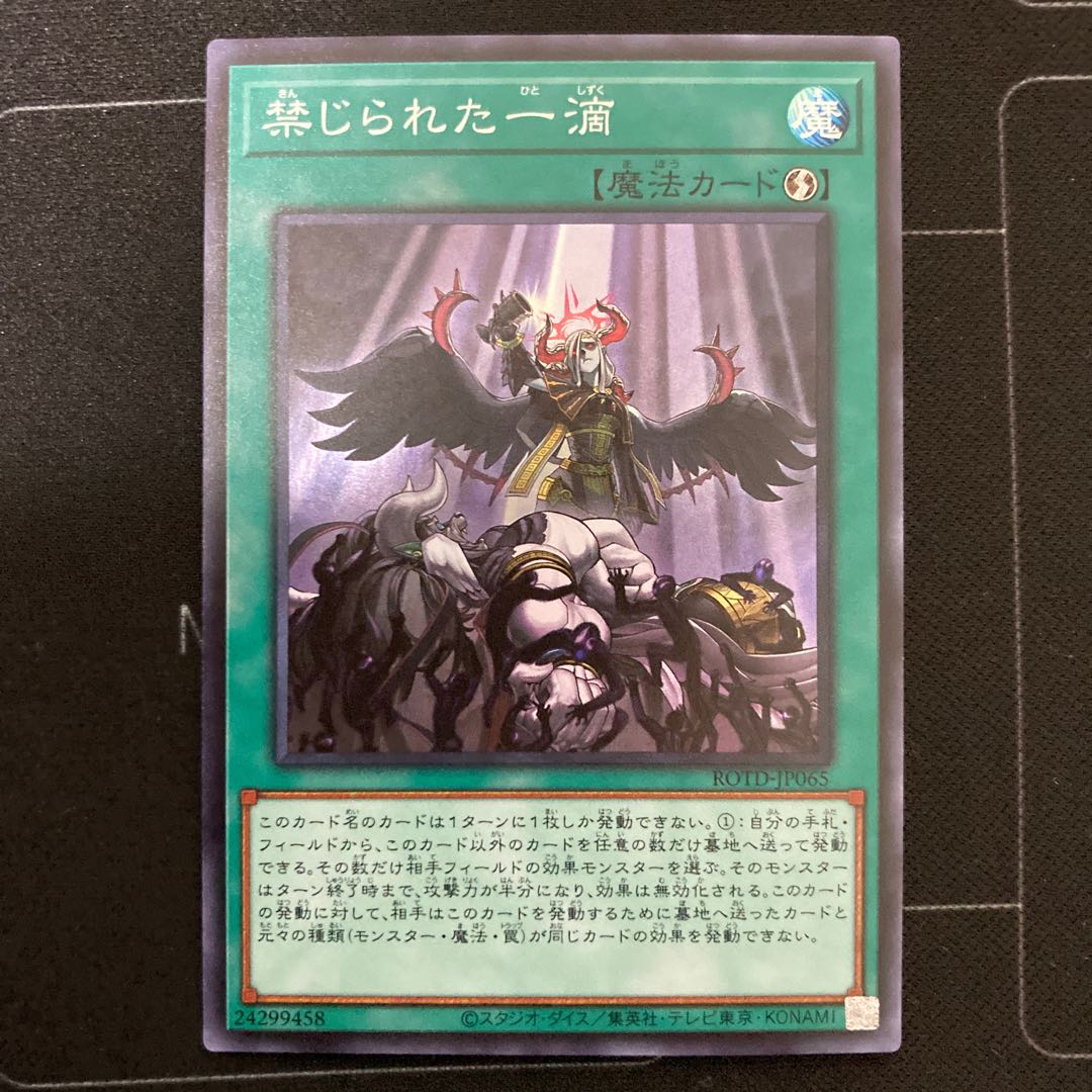 禁じられた一滴