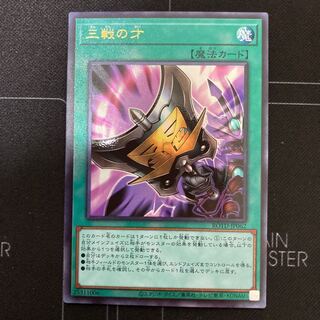 三戦の才 アルティメットレア