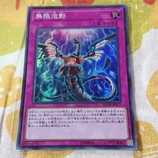 【遊戯王】無限泡影　スーパーレア