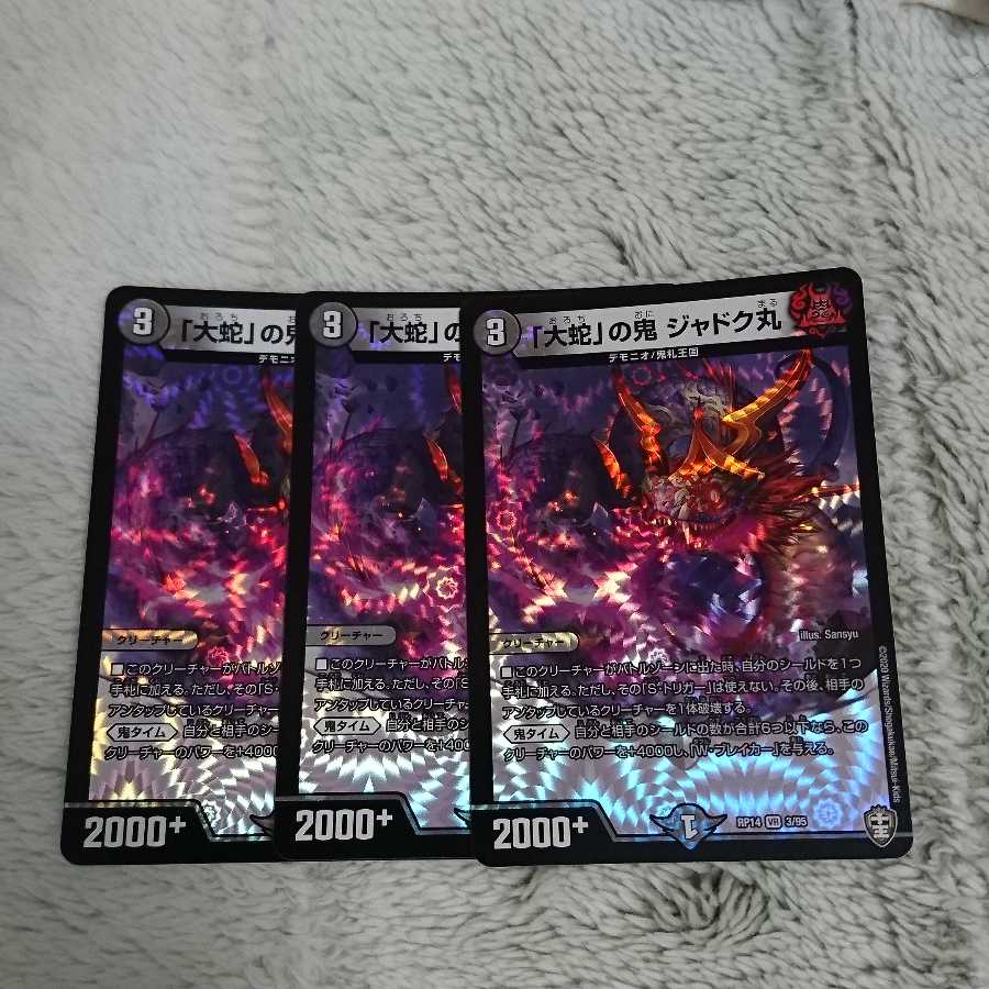 「大蛇」の鬼 ジャドク丸 3枚