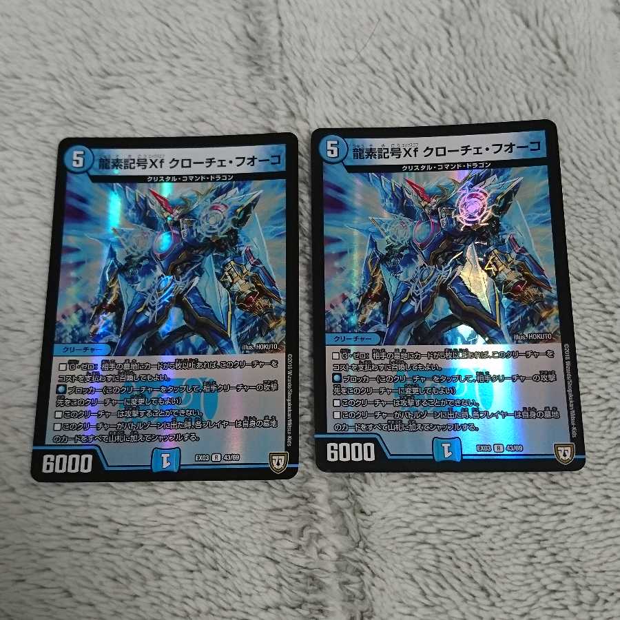 龍素記号Xf クローチェ・フオーコ 2枚