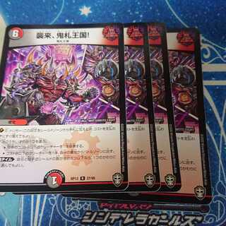 襲来、鬼札王国!