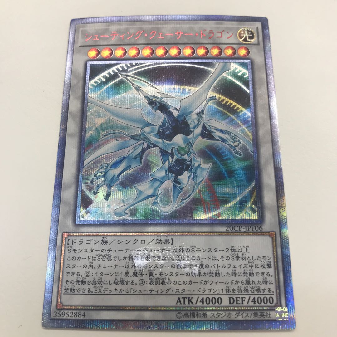 【専用品】シューティング・クェーサー・ドラゴン 20thシークレットレア