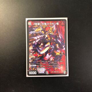 「影斬」の鬼 ドクガン竜