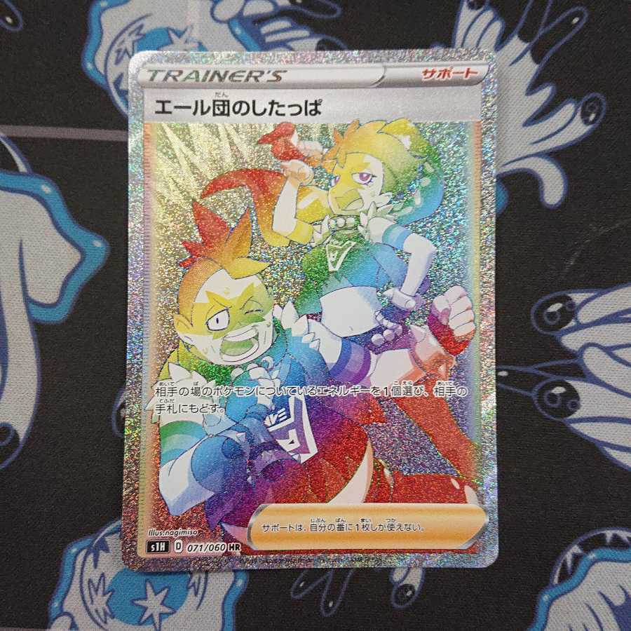 エール団のしたっぱ HR