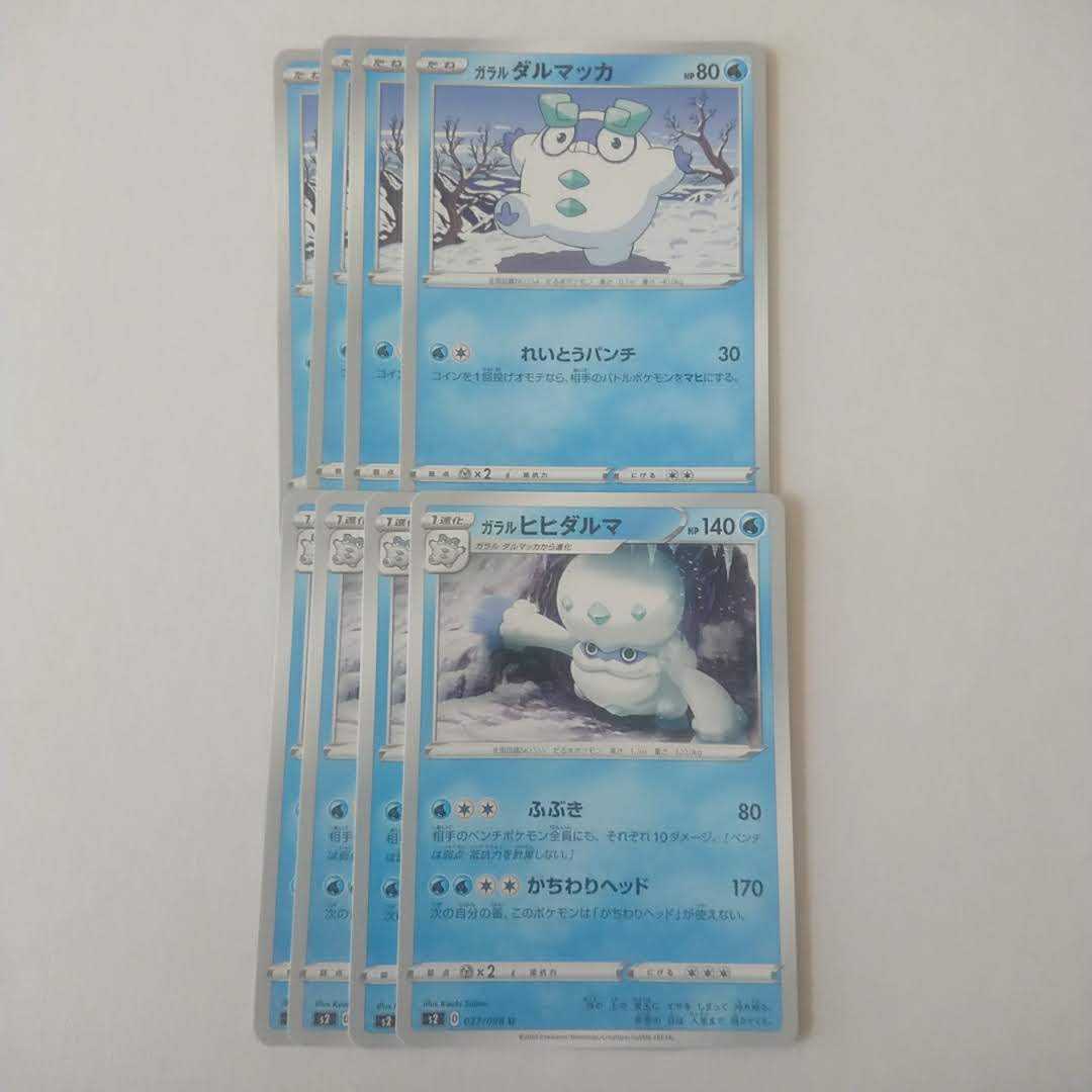 ガラルヒヒダルマ かちわりヘッド 進化ライン セット s2 反逆クラッシュ