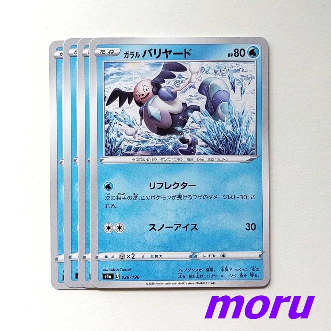 ガラルバリヤード リフレクター 4枚 s4a シャイニースターV