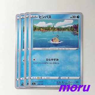 ヒンバス ひとやすみ 4枚 s4a シャイニースターV