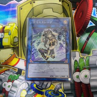 I：Pマスカレーナ スーパーレア