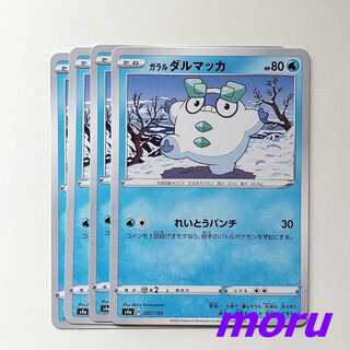 ガラルダルマッカ れいとうパンチ 4枚 s4a シャイニースターV