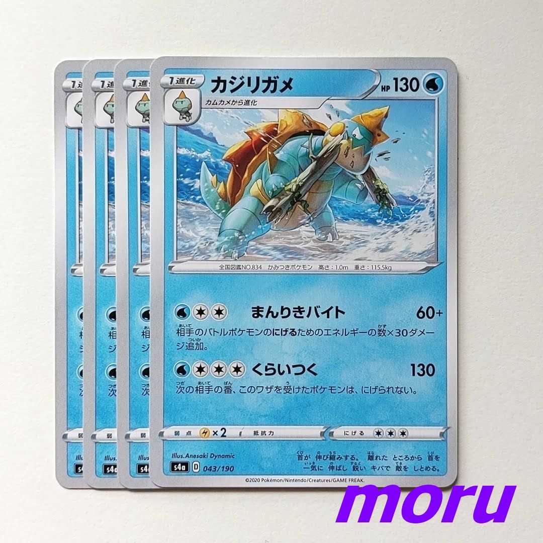 カジリガメ 新絵柄 4枚 まんりきバイト s4a シャイニースターV